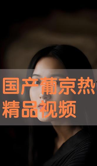 国产精品视频在线观看视频,在线观看，畅享视听盛宴